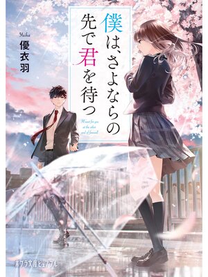 cover image of 僕は、さよならの先で君を待つ